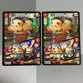 ほめほめ老 2枚 ホメホメ老句 ホメホメロック