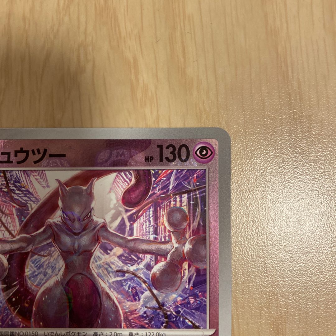 Mewtwo (Master Ball pattern/mirror spec.) R 150/165