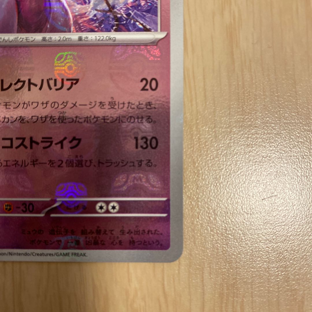 Mewtwo (Master Ball pattern/mirror spec.) R 150/165