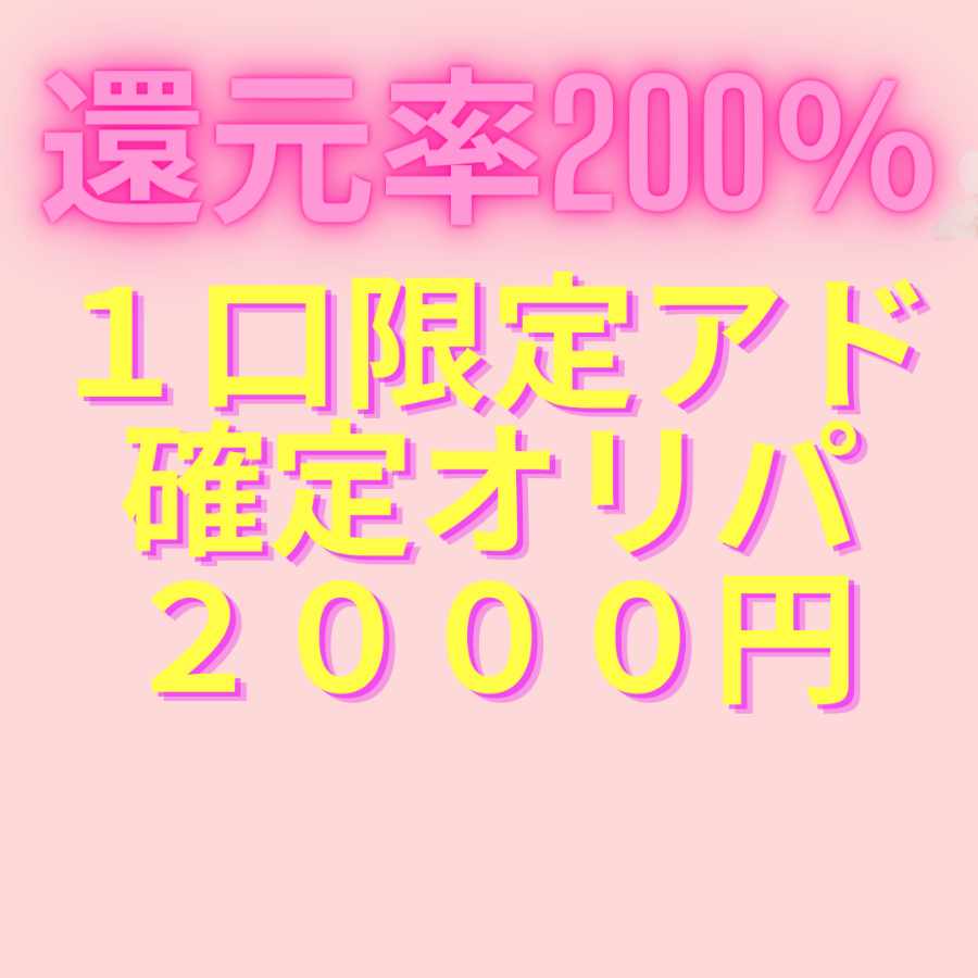 還元率200％1口限定アド確定オリパ