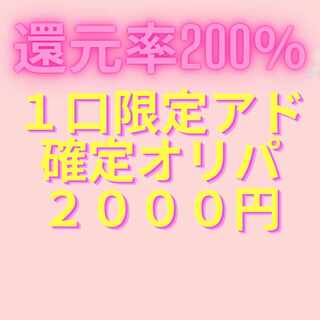 還元率200％1口限定アド確定オリパ