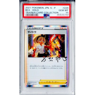 〔PSA10鑑定済〕サイトウ(R仕様)【-】{229/S-P}