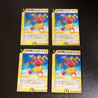 DM 三日月鉄人ネムカッチャン コモン 4枚セット4