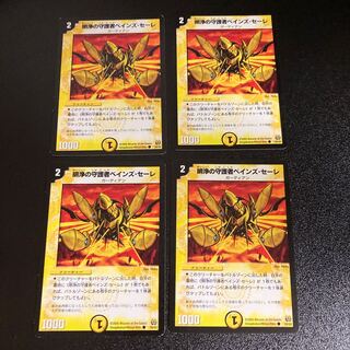 DM 明浄の守護者べインズ・セーレ コモン 4枚セット4