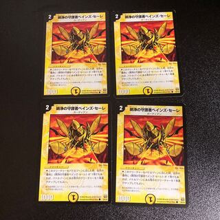 DM 明浄の守護者べインズ・セーレ コモン 4枚セット2