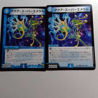 アクアスーパーエメラル　2枚セット