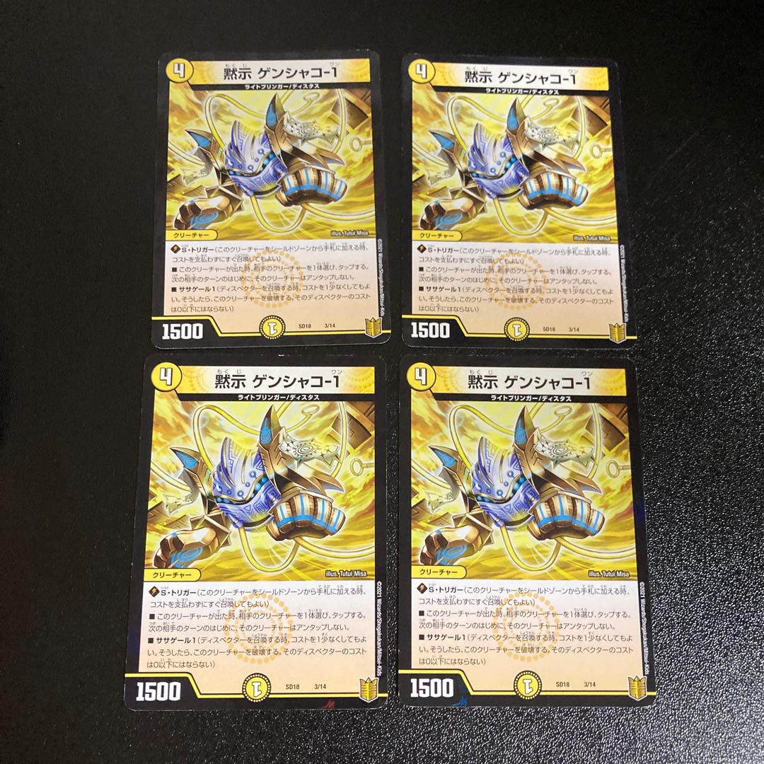 DM 黙示ゲンシャコ-1 ノーマル 4枚セット4