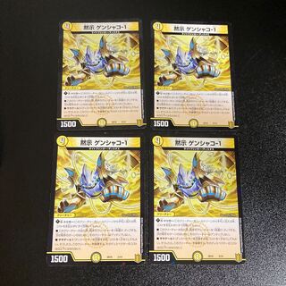 DM 黙示ゲンシャコ-1 ノーマル 4枚セット4