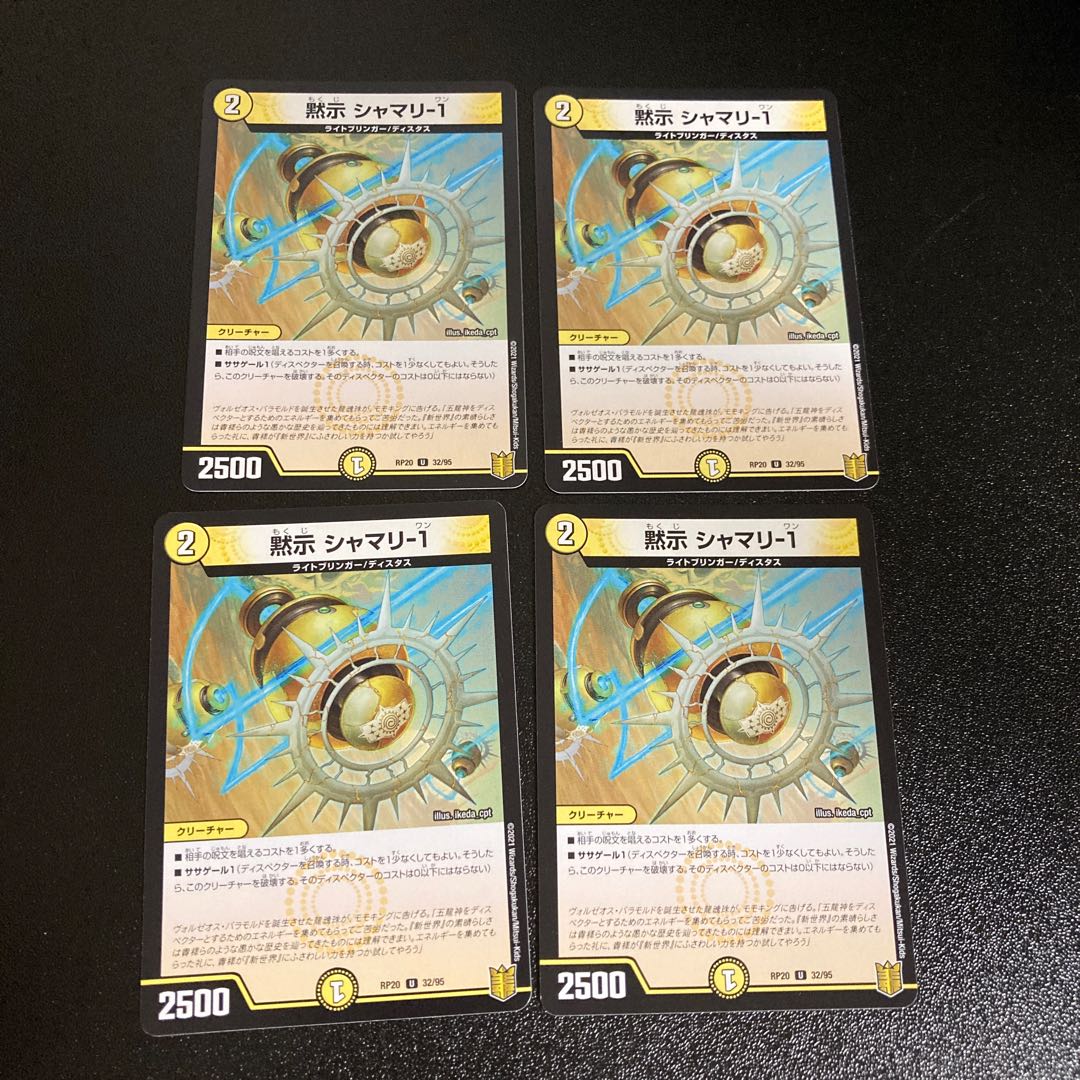 DM 黙示シャマリ-1 アンコモン 4枚セット4