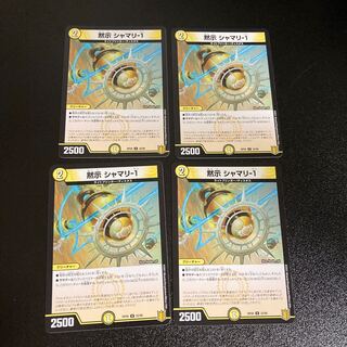 DM 黙示シャマリ-1 アンコモン 4枚セット4