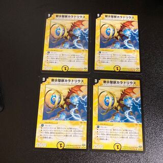 DM 黙示聖獣カラドリウス アンコモン 4枚セット5