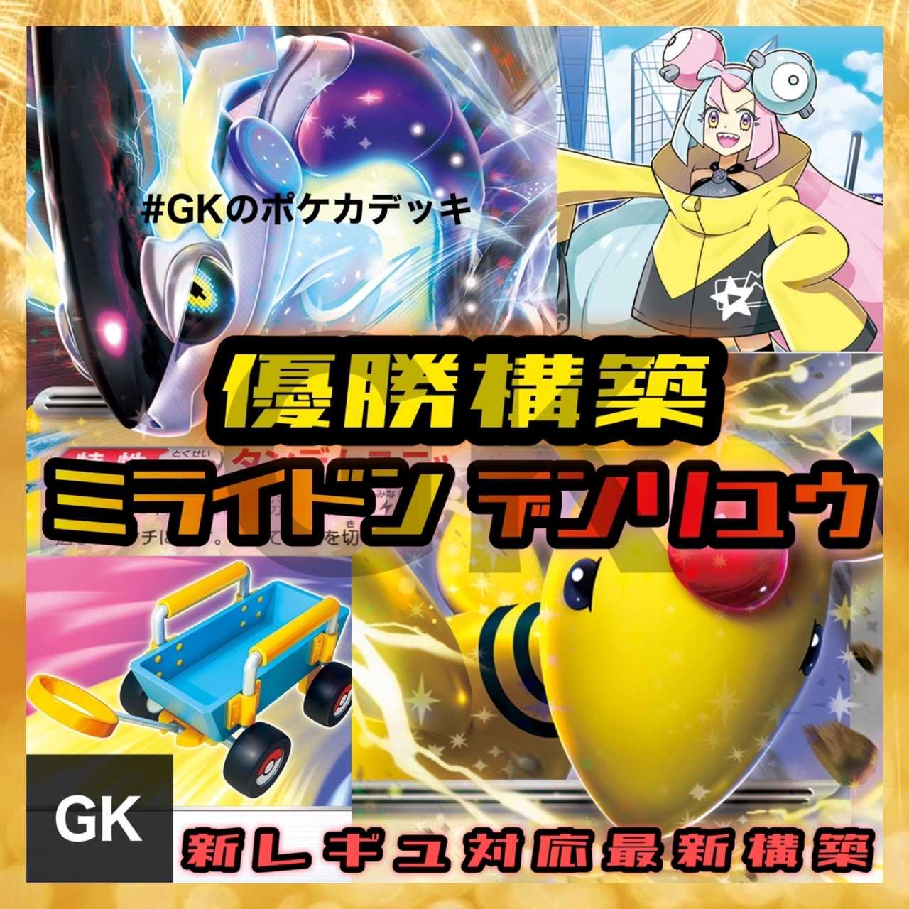 優勝構築】ミライドンexデッキ デンリュウex かがやくゲッコウガ