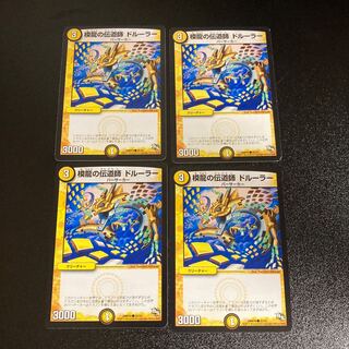 DM 模龍の伝道師ドルーラー コモン 4枚セット1