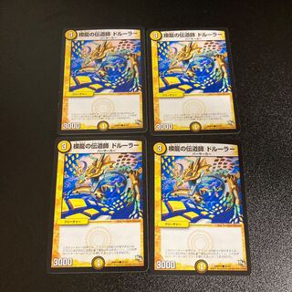 DM 模龍の伝道師ドルーラー コモン 4枚セット2