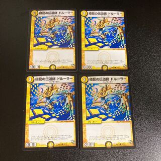DM 模龍の伝道師ドルーラー コモン 4枚セット3