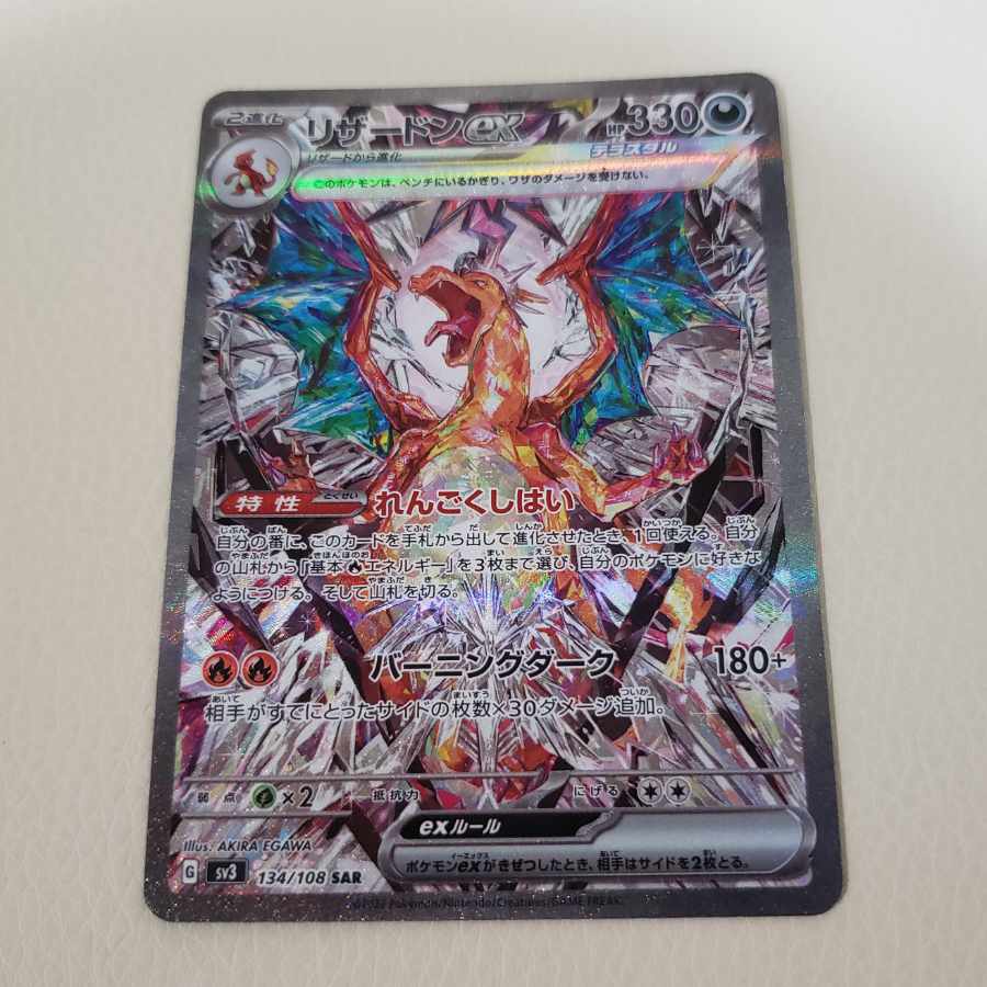 リザードンex SAR 134/108