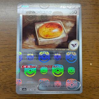 古びたひみつのコハク(マスターボール柄/ミラー仕様) C 156/165