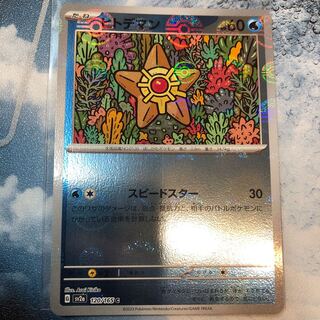 ヒトデマン(モンスターボール柄/ミラー仕様) C 120/165