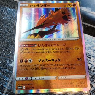 ガラルサンダー(R仕様) 073/172