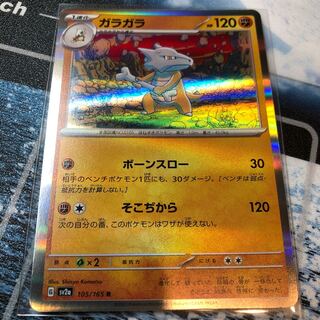 ガラガラ R 105/165