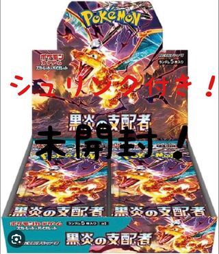 シュリンク付き！スカーレット＆バイオレット 拡張パック 黒炎の支配者 未開封BOX PK-259