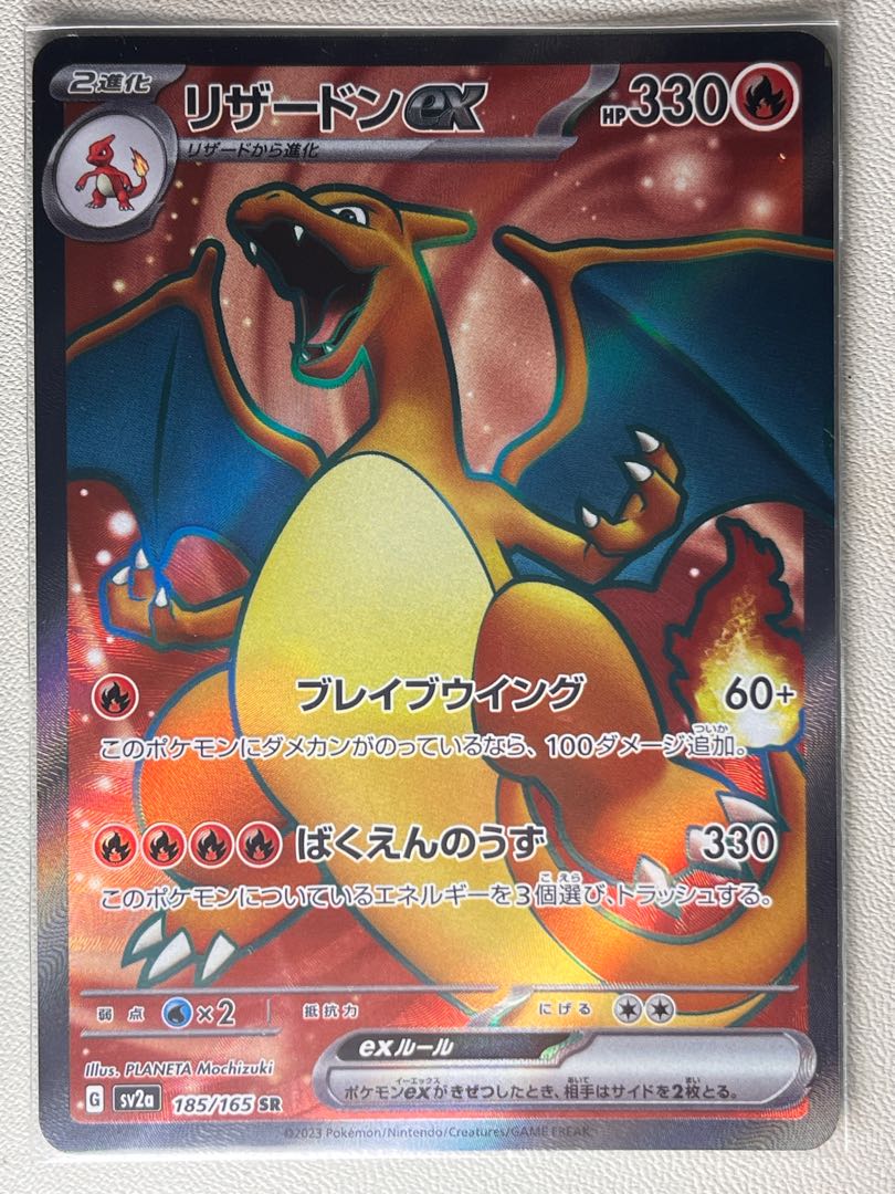 状態:S リザードンex SR 185/165 151