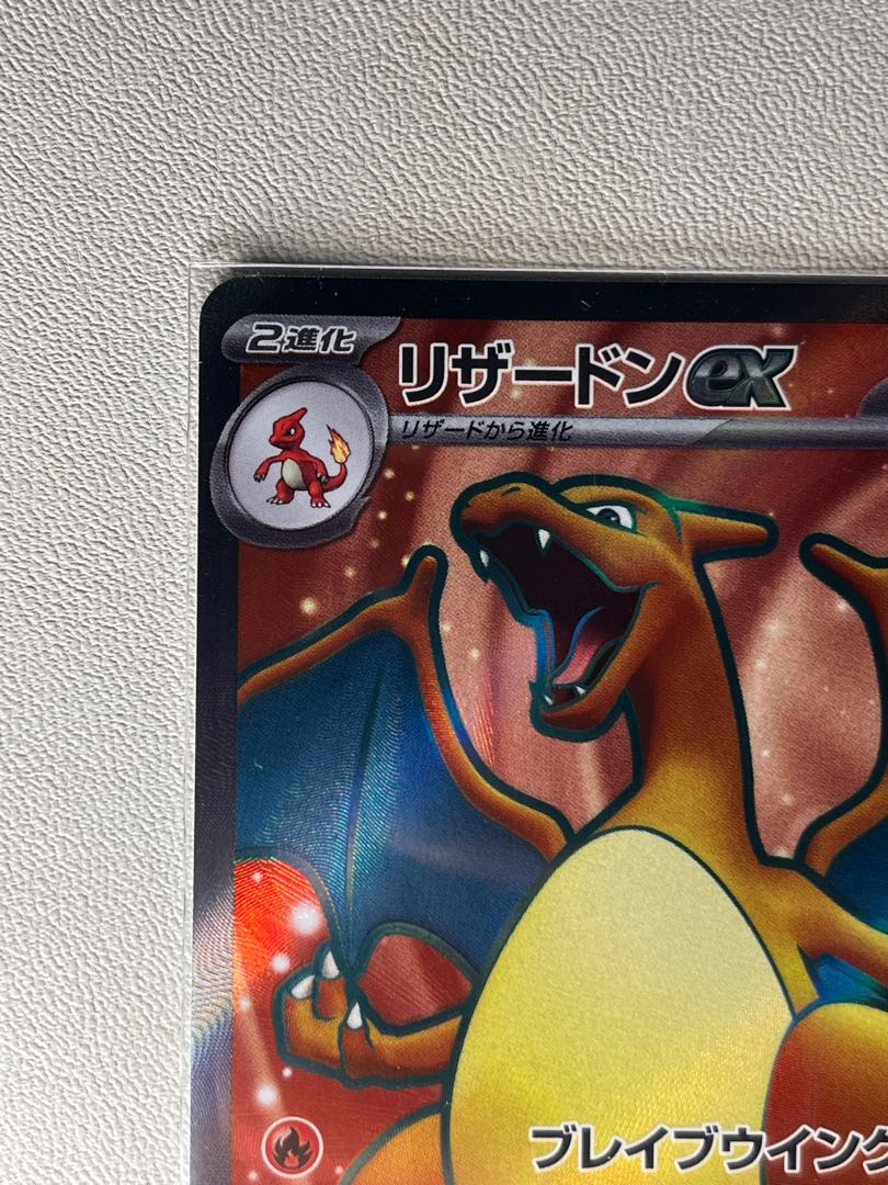 状態:S リザードンex SR 185/165 151