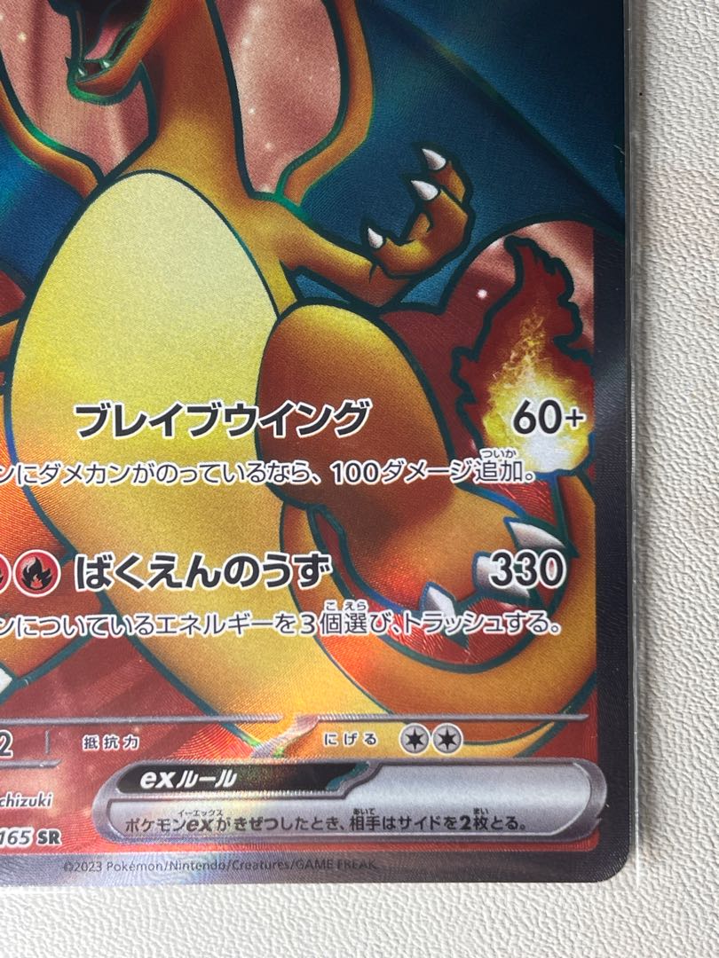 状態:S リザードンex SR 185/165 151