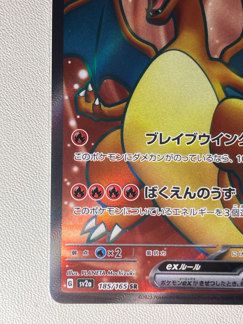 状態:S リザードンex SR 185/165 151