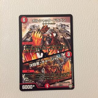 ボルシャック・ドラゴン 1枚