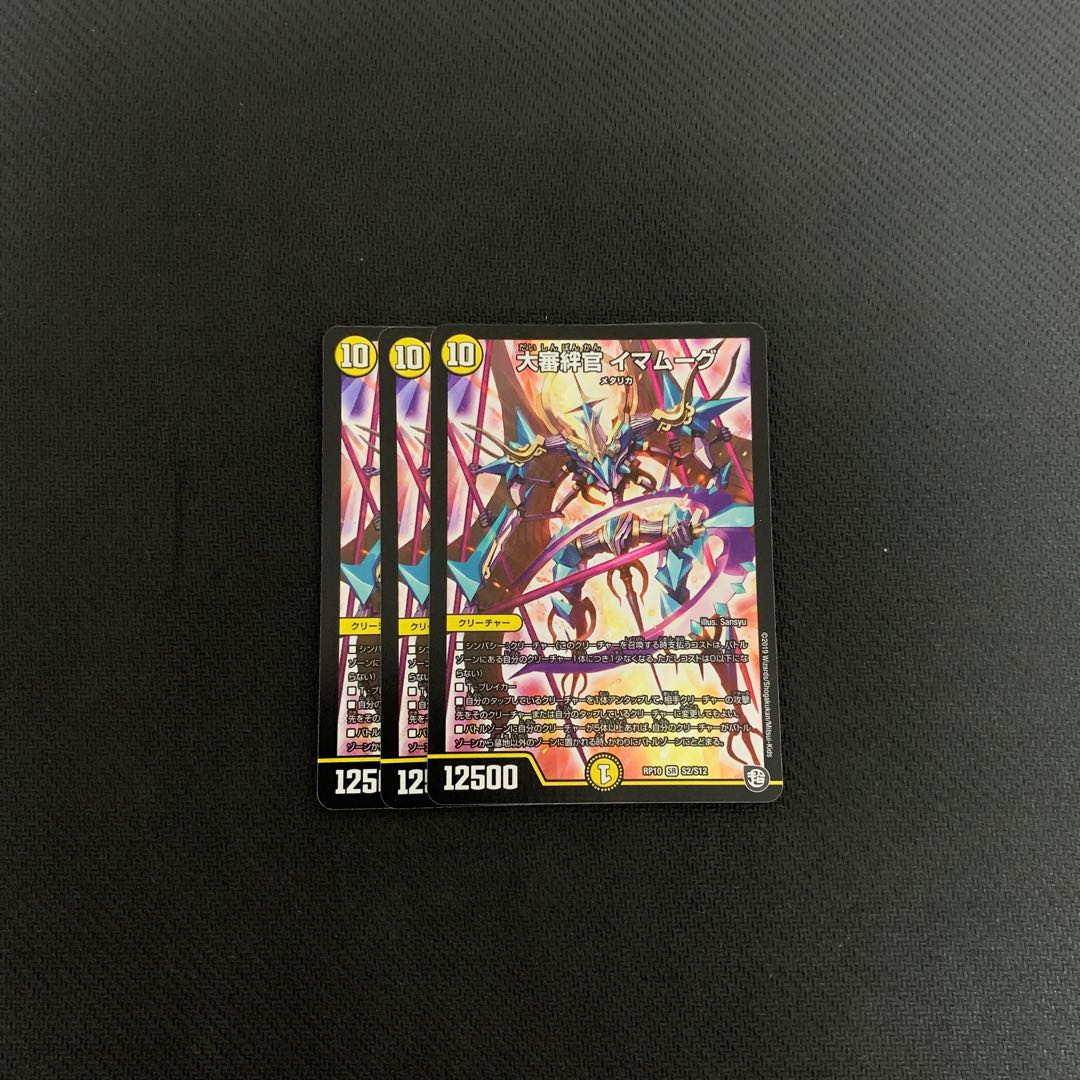 大審絆官　イマムーグ　3枚