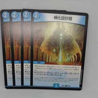 神化設計図