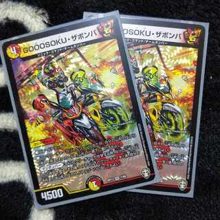 GOOOSOKU・ザボンバ ２枚セット