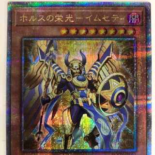 遊戯王 ホルスの栄光-イムセティ 25thシークレット クオシク 最安