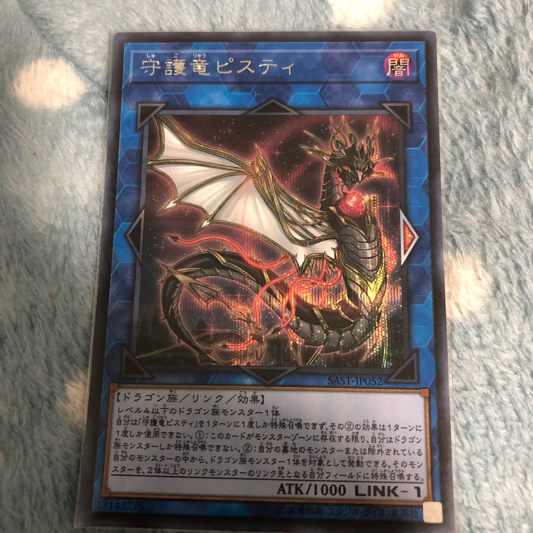 守護竜ピスティ