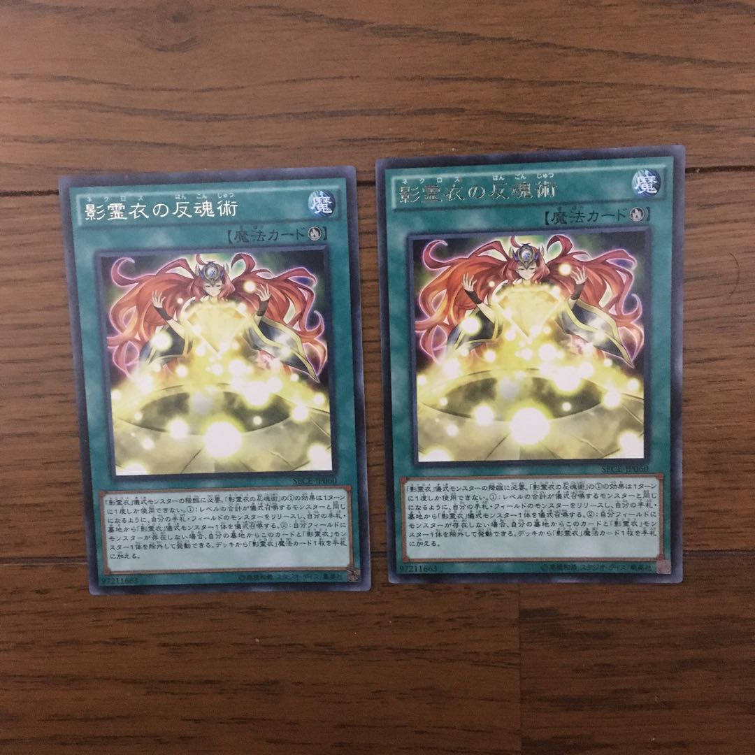 影霊衣の反魂術 2枚セット