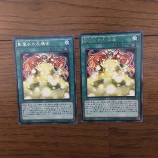 影霊衣の反魂術 2枚セット
