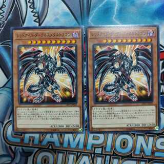 レッドアイズダークネスメタルドラゴン　2枚