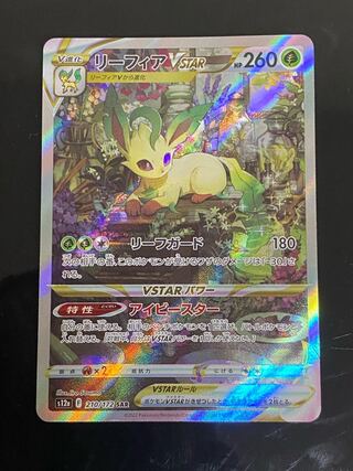 【特価】リーフィアVSTAR SAR 210/172