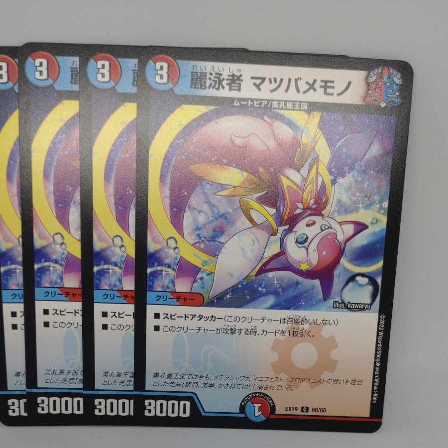 麗泳者 マツバメモノ C 68/68