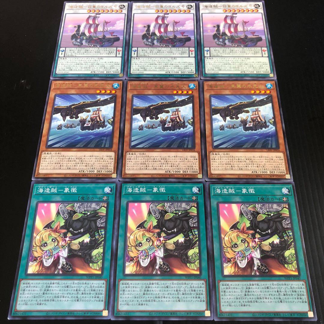 0319 遊戯王 海造賊 荘重のヨルズ号 海造賊 黒翼の水先人 海造賊 象徴 即購入OK