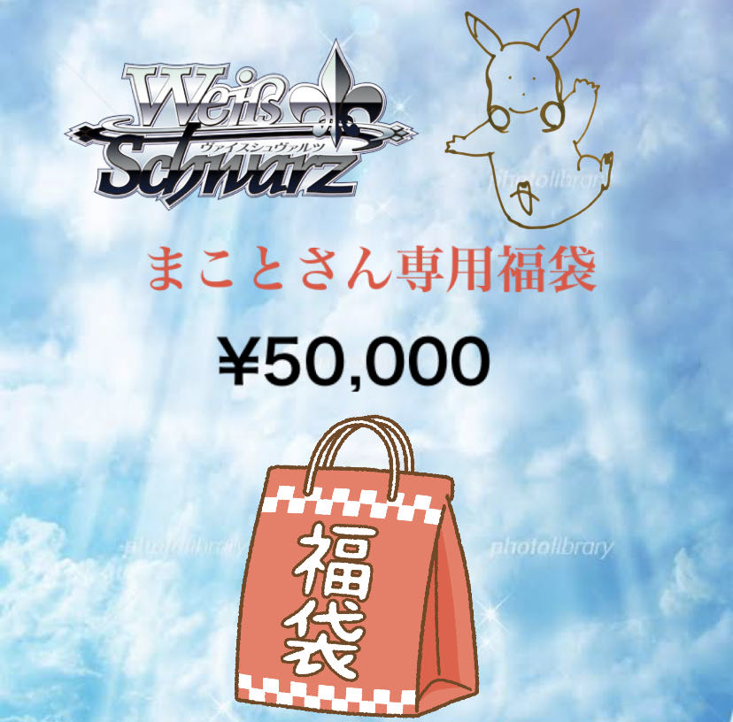 【まことさん専用福袋】 ヴァイスシュバルツ　5万円+25万円