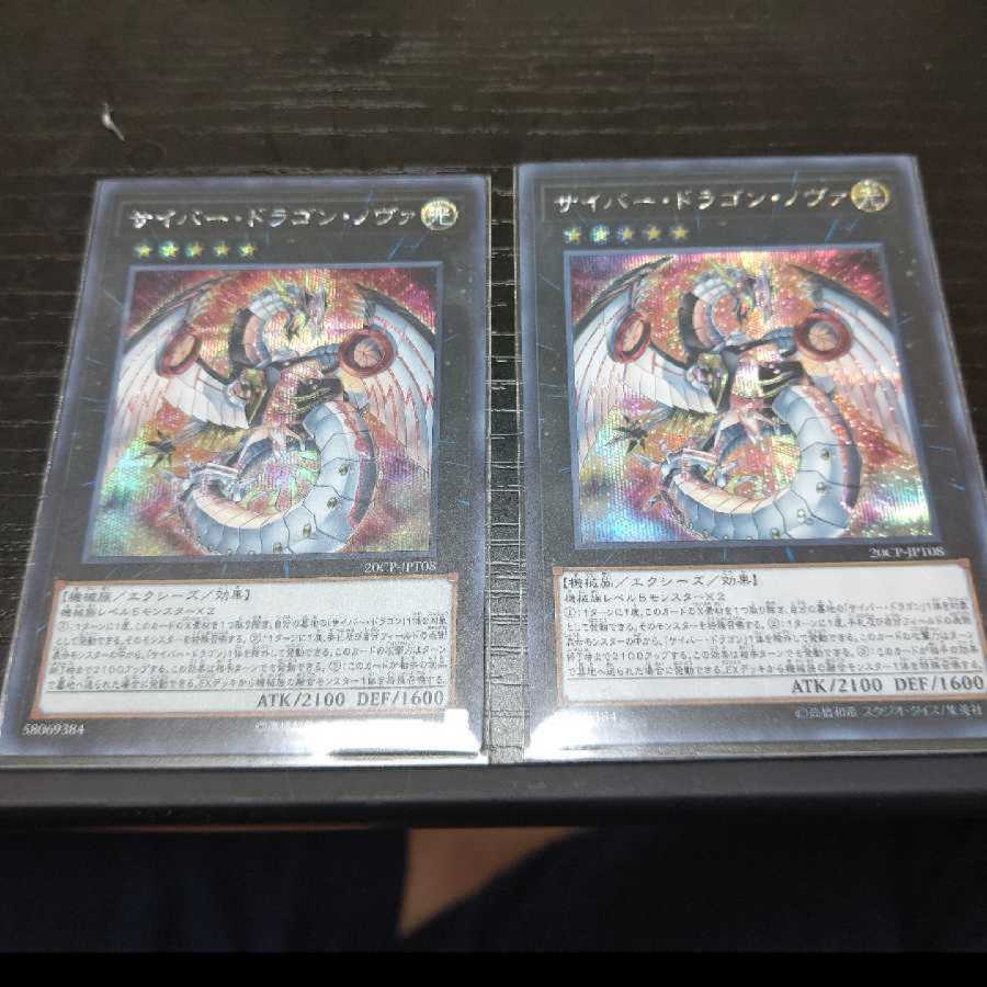 〔専用〕サイバー・ドラゴンノヴァ二枚