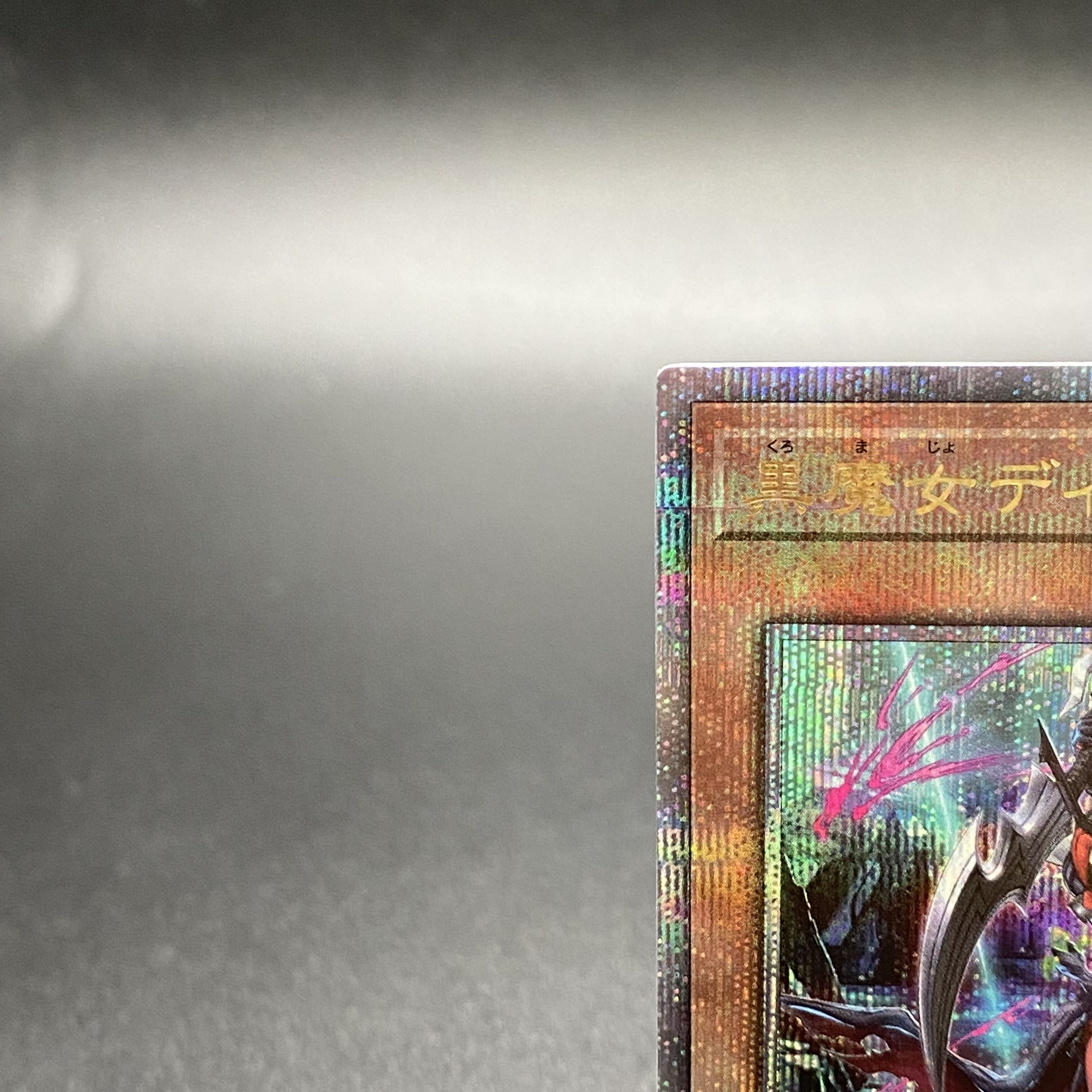 黒魔女ディアベルスター クォーターセンチュリーシークレットレア 25thシークレットレア AGOV-JP006