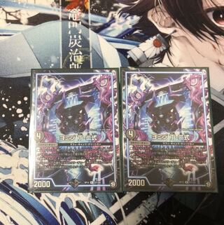 デュエルマスターズ ヨミジ丁-二式 2枚