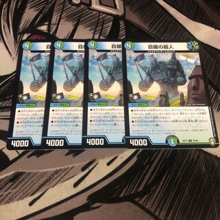 ○自撮の超人 4枚　