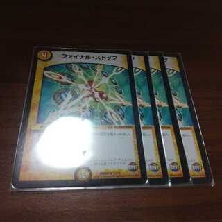 ファイナルストップ