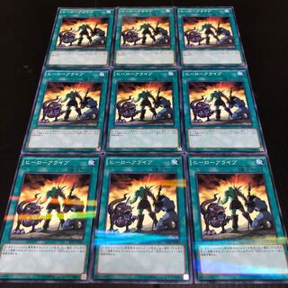 0327 遊戯王　ヒーローアライブ　9枚セット　即購入OK