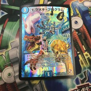デュエルマスターズ ヒラメキプログラム プロモ 1枚