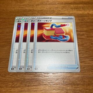 ダメージポンプ 136/172 4枚